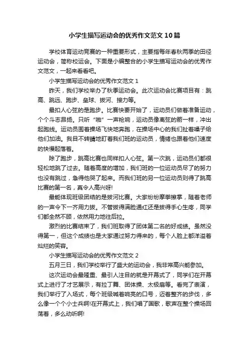小学生描写运动会的优秀作文范文10篇