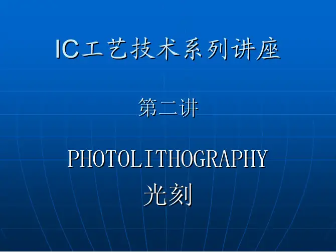 IC工艺技术2-_光刻