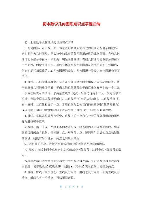 初中数学几何图形知识点掌握归纳
