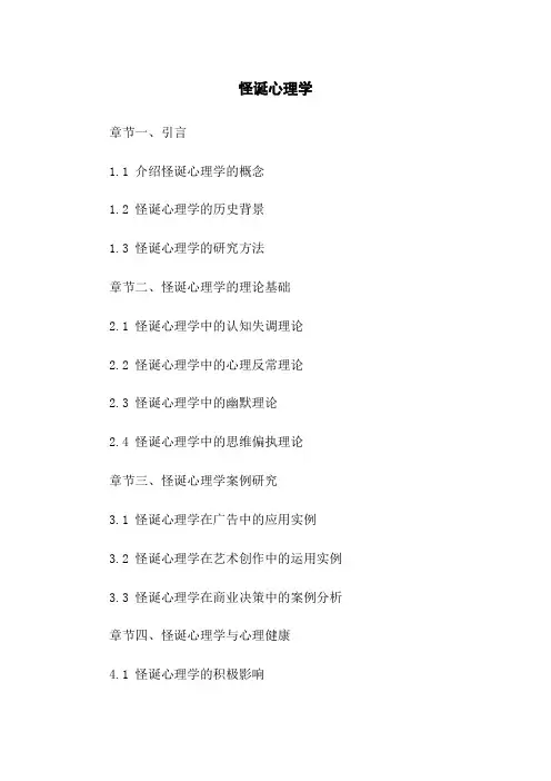怪诞心理学