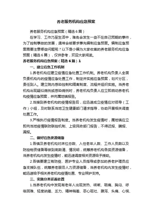 养老服务机构应急预案
