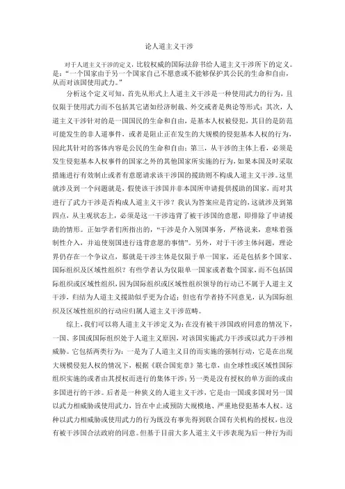 论人道主义干涉