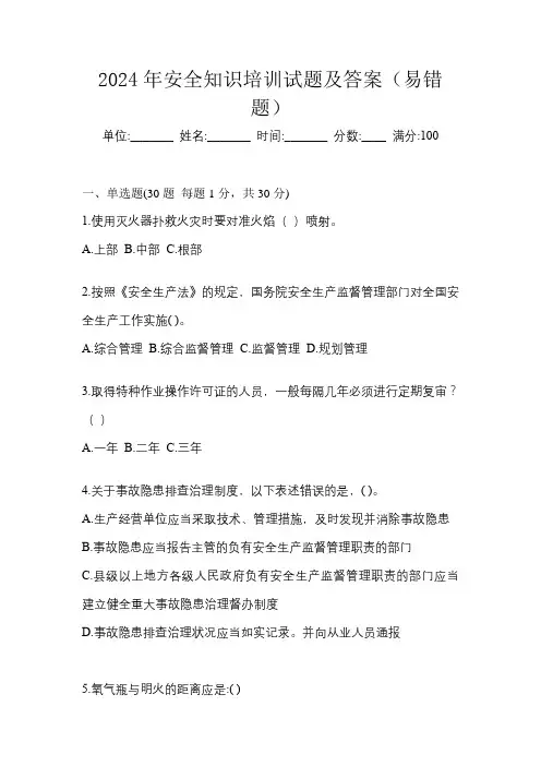 2024年安全知识培训试题及答案(易错题)