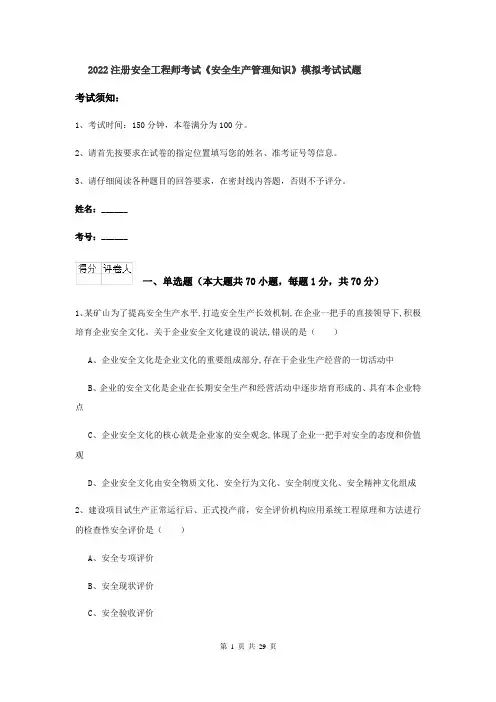 2022注册安全工程师考试《安全生产管理知识》模拟考试试题