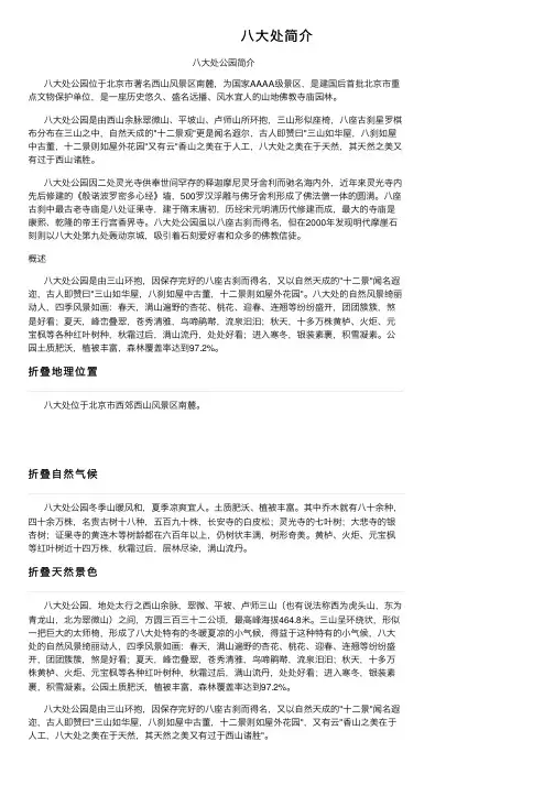 八大处简介——精选推荐