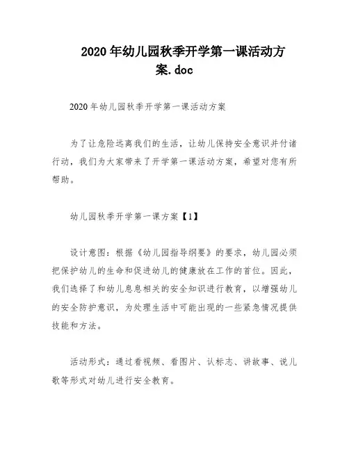 2020年幼儿园秋季开学第一课活动方案