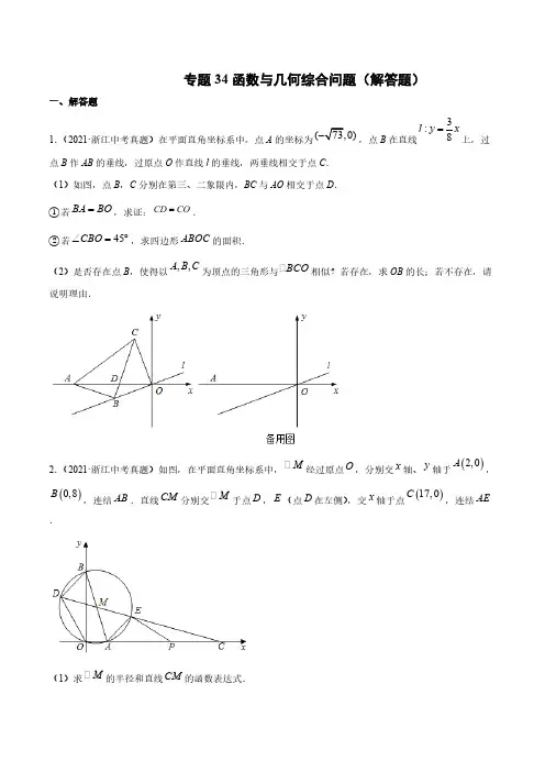 2021年中考数学真题(全国通用)专题34 函数与几何综合问题(解答题)-(原卷版)