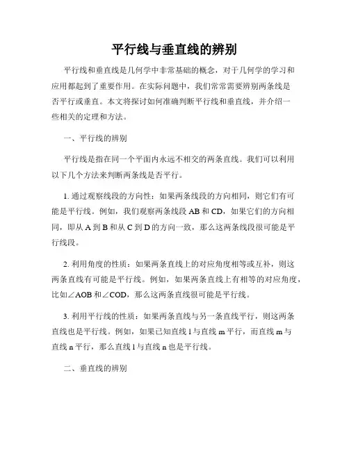 平行线与垂直线的辨别