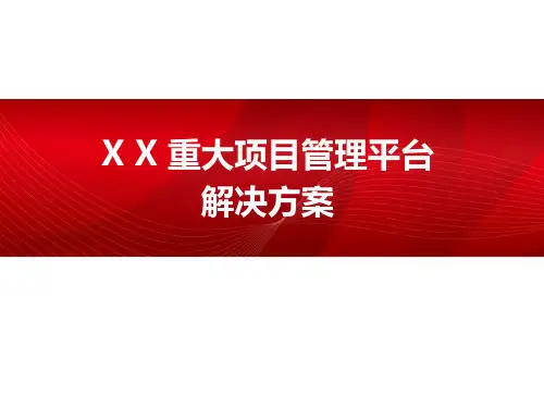 重大项目管理平台解决方案-系统讲解