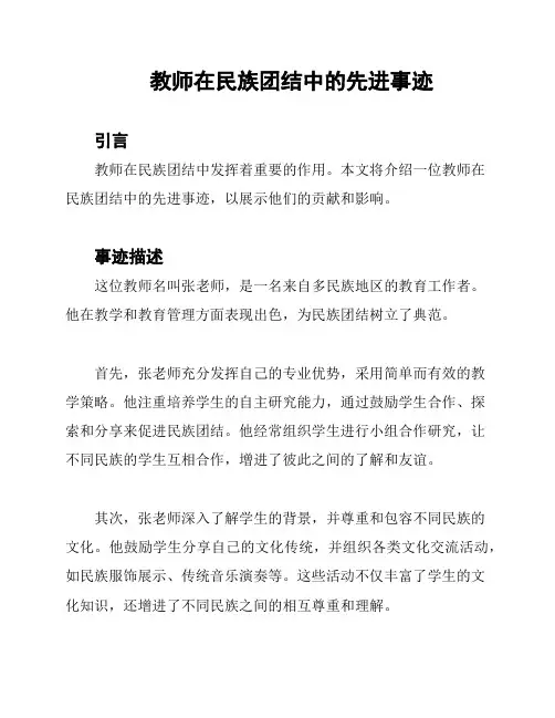 教师在民族团结中的先进事迹