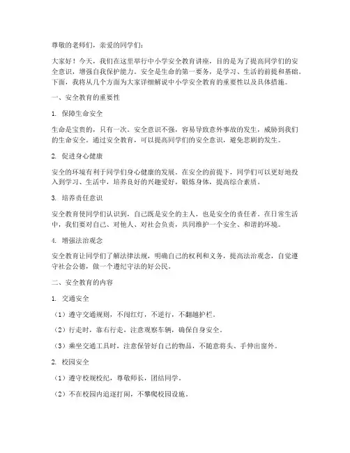 中小学安全教育解说词