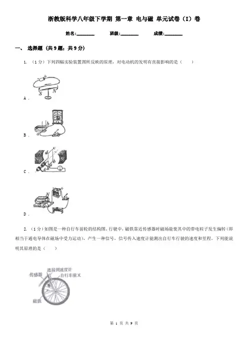浙教版科学八年级下学期 第一章 电与磁 单元试卷(I)卷