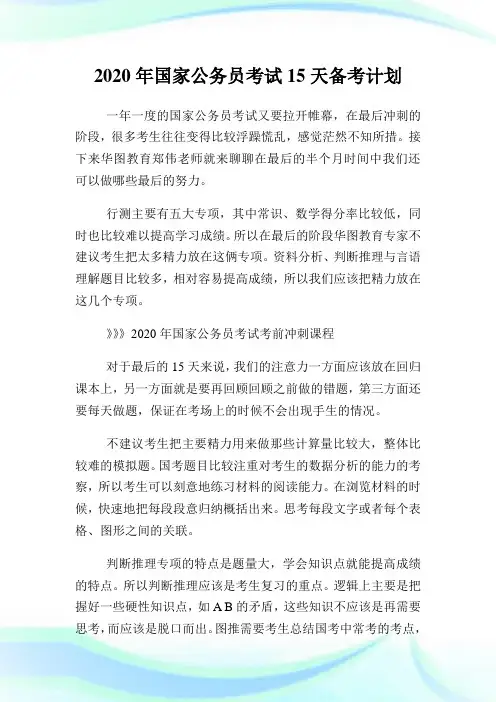 2020年国家公务员考试15天备考策划.doc