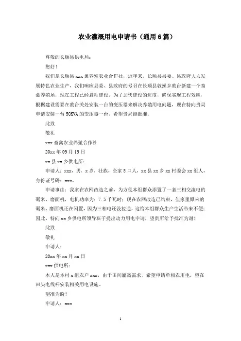 最新农业灌溉用电申请书