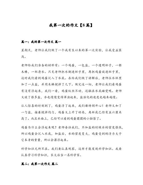 我第一次的作文【8篇】
