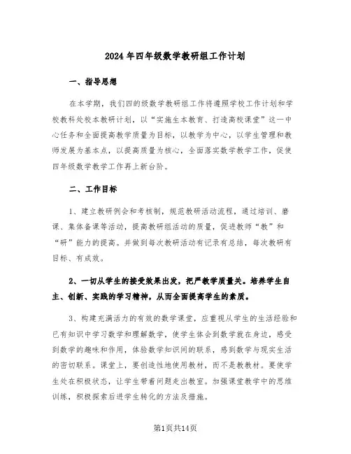 2024年四年级数学教研组工作计划（4篇）