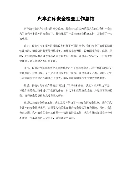 汽车油库安全检查工作总结
