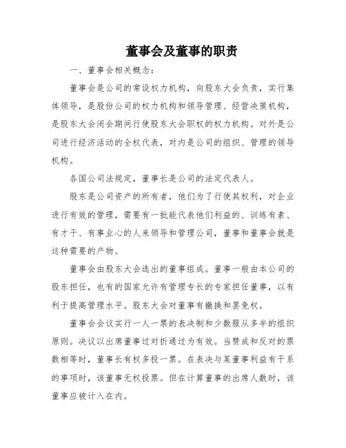 董事会及董事的职责