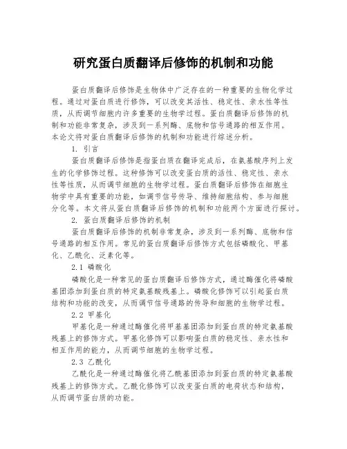 研究蛋白质翻译后修饰的机制和功能