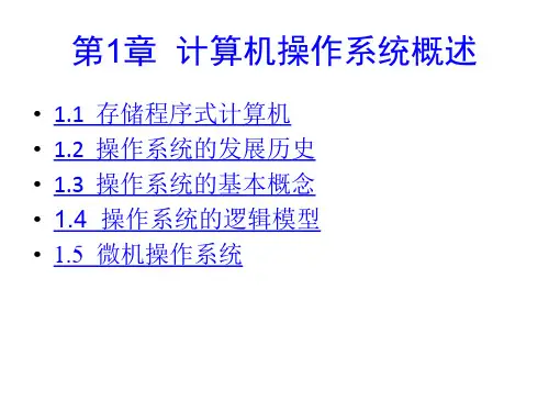 全套课件 《计算机操作系统教程(第二版)》