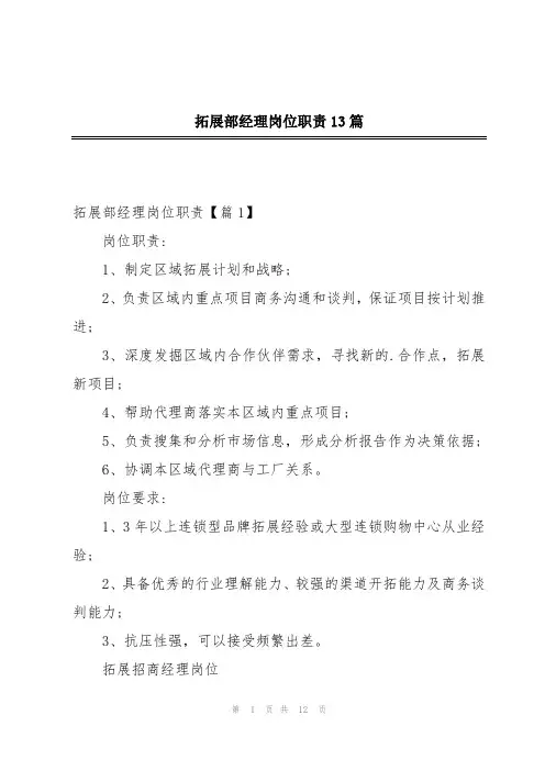 拓展部经理岗位职责13篇