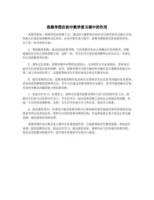 思维导图在初中数学复习课中的作用