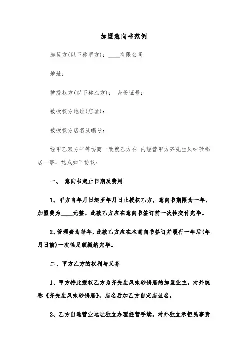 加盟意向书范例(四篇)