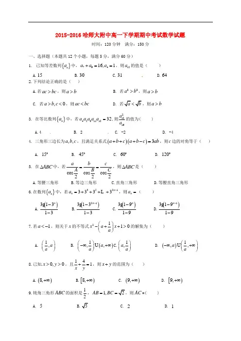 黑龙江省哈尔滨师范大学附属中学高一数学下学期期中试