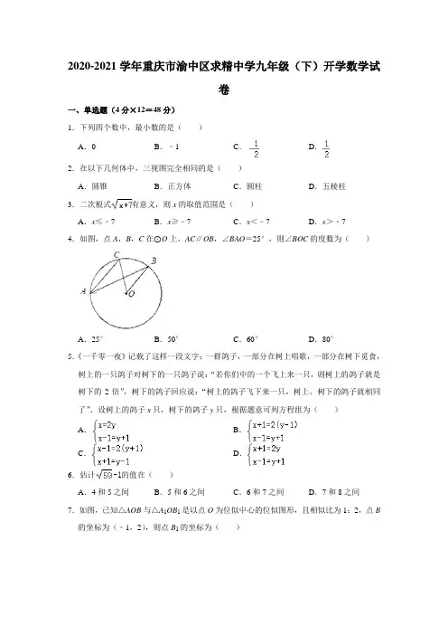 重庆市渝中区求精中学2020-2021学年下学期开学考试九年级数学试卷  Word版