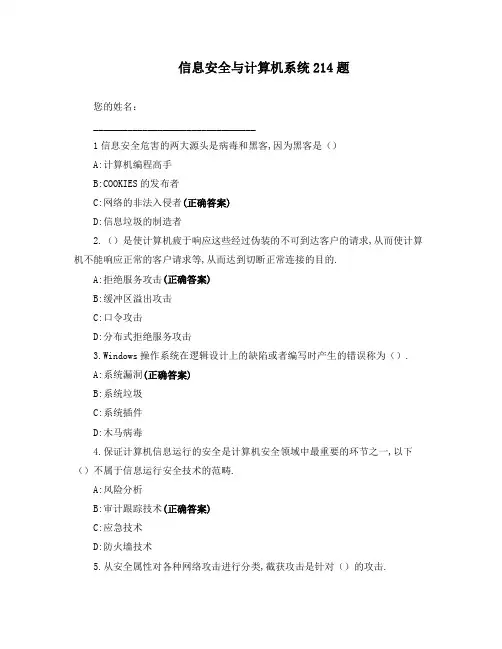 信息安全与计算机系统214题