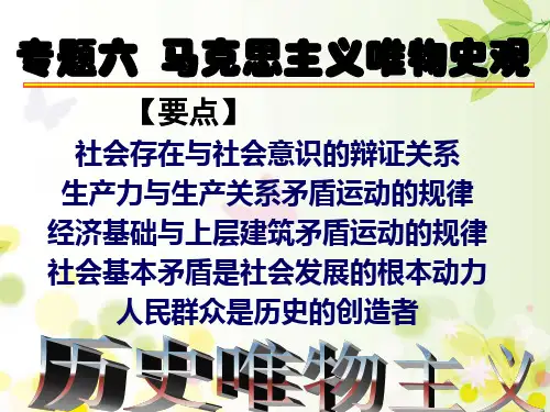 马克思主义唯物史观 PPT
