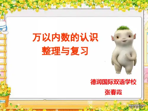 二年级下册万以内数的认识复习公开课【精选】