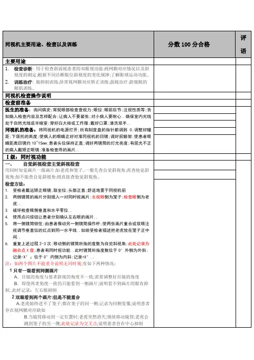 同视机检查训练操作考核评分标准新