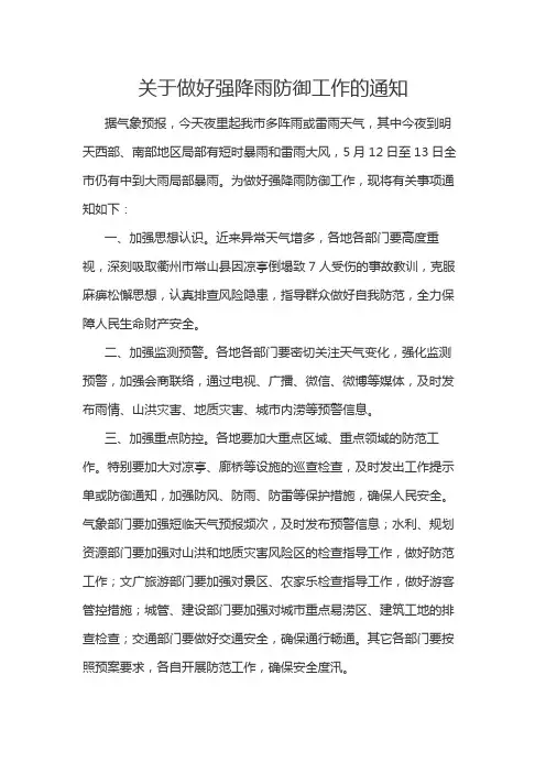 关于做好强降雨防御工作的通知