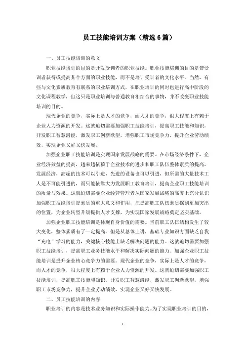 最新员工技能培训方案(精选6篇)