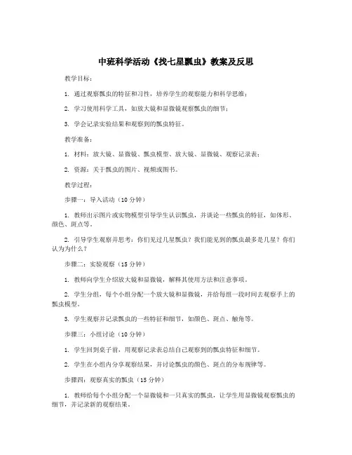 中班科学活动《找七星瓢虫》教案及反思