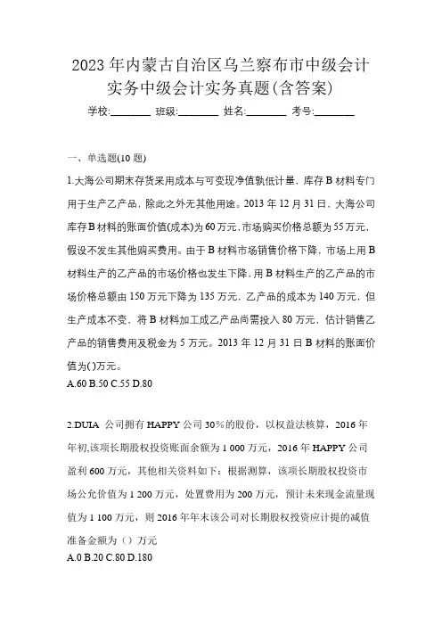 2023年内蒙古自治区乌兰察布市中级会计实务中级会计实务真题(含答案)