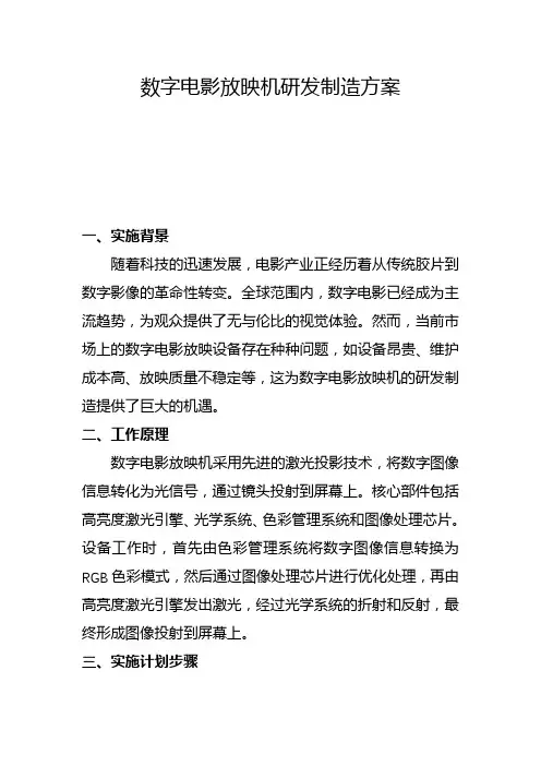 数字电影放映机研发制造方案(二)