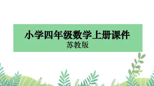 苏教版数学四年级上册课件运动与身体的变化
