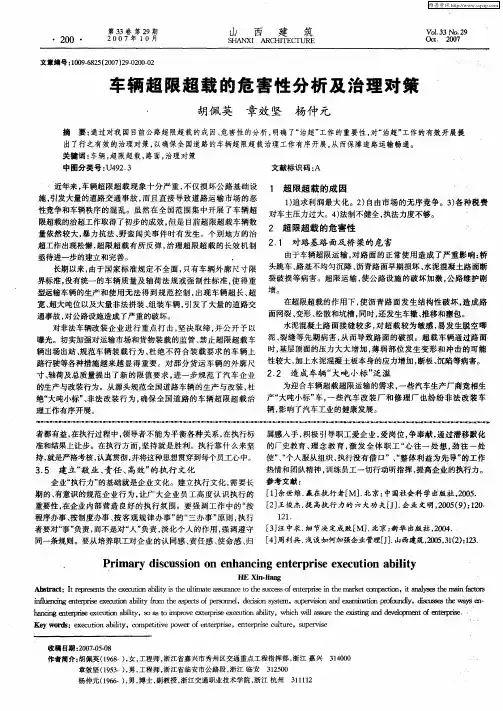 车辆超限超载的危害性分析及治理对策