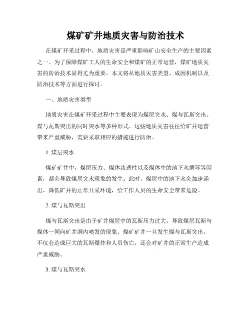 煤矿矿井地质灾害与防治技术