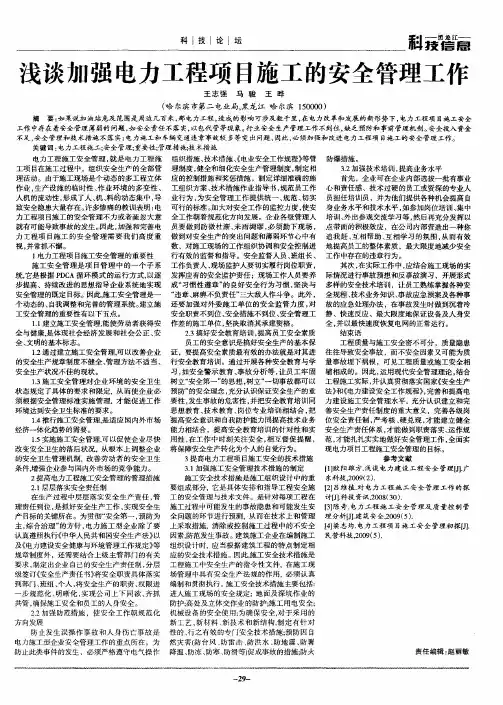 浅谈加强电力工程项目施工的安全管理工作