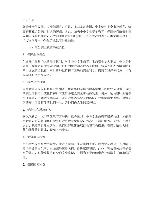 中小学生安全教育重要性