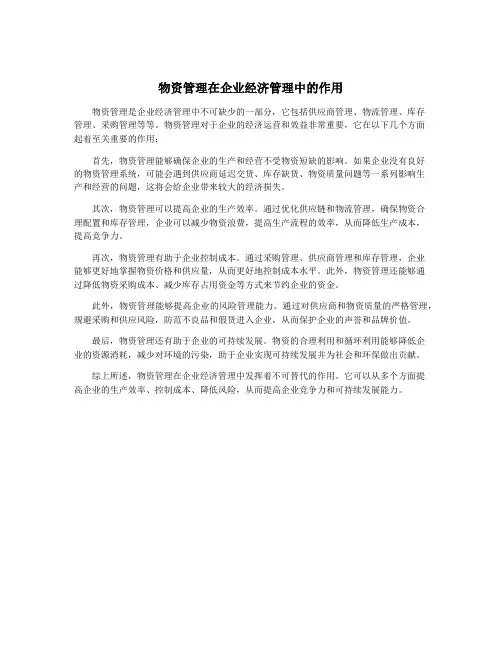 物资管理在企业经济管理中的作用