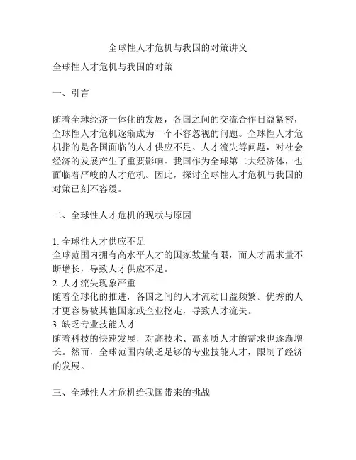 全球性人才危机与我国的对策讲义