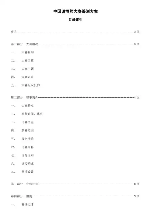 中国调酒师大赛策划方案