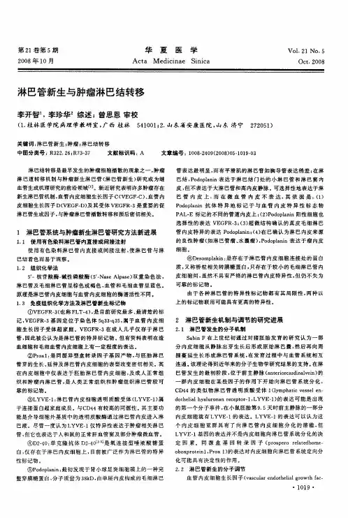 淋巴管新生与肿瘤淋巴结转移