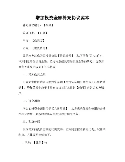 增加投资金额补充协议范本