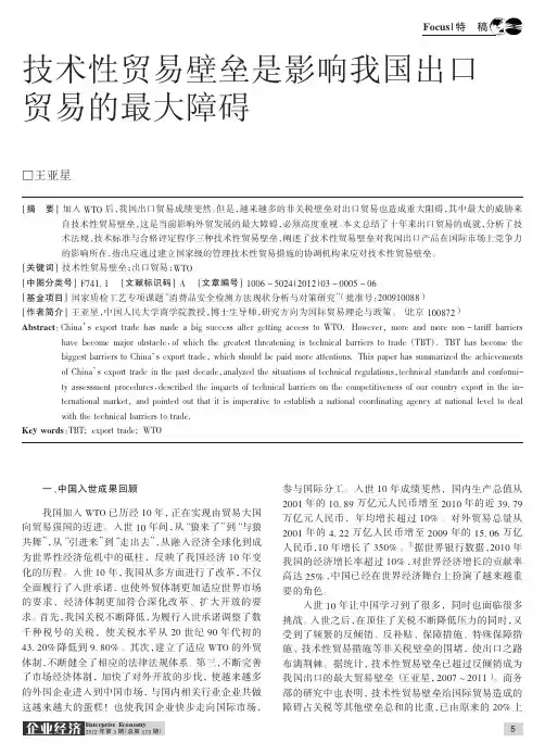 技术性贸易壁垒是影响我国出口贸易的最大障碍