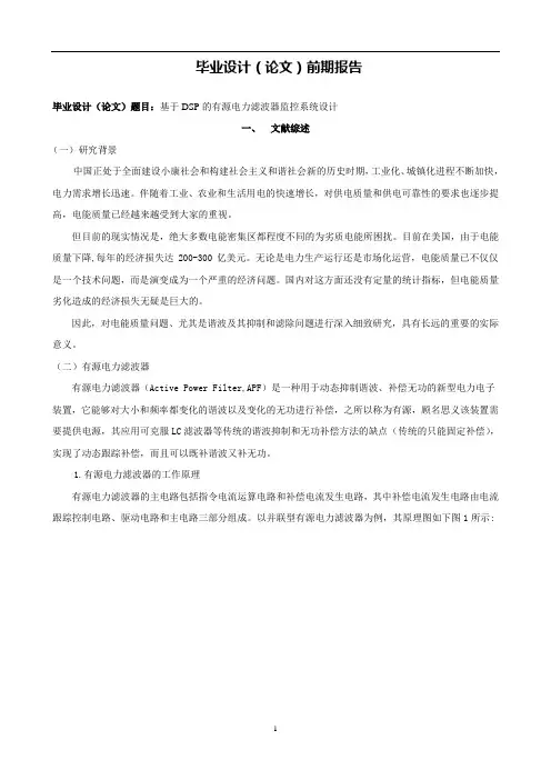 电力滤波器监控系统设计文献综述